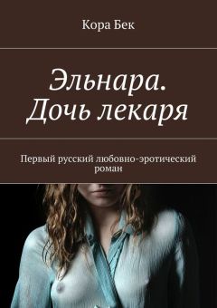 Кора Бек - Эльнара. Дочь лекаря. Первый русский любовно-эротический роман