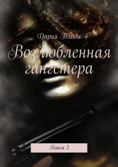 Дария Влади - Возлюбленная гангстера. Книга 2