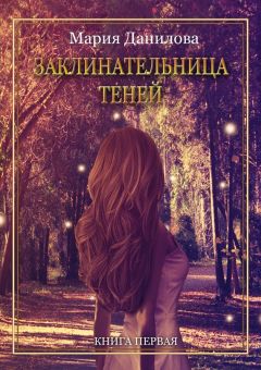Мария Данилова - Заклинательница теней