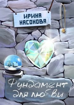 Ирина Насонова - Фундамент для любви. Серия «Друзья»