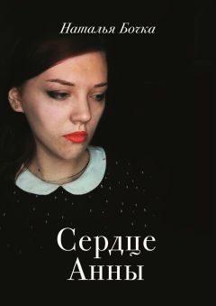 Наталья Бочка - Сердце Анны