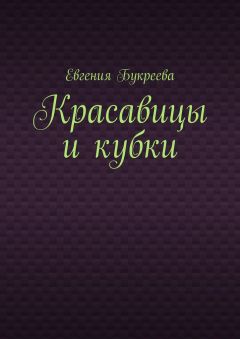 Евгения Букреева - Красавицы и кубки
