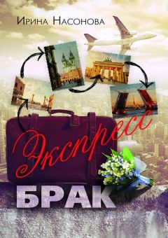 Ирина Насонова - Экспресс-брак. Серия «Друзья»