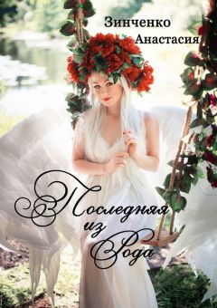 Анастасия Зинченко - Последняя из рода