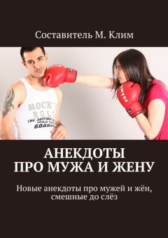 Максим Клим - Анекдоты про мужа и жену. Новые анекдоты про мужей и жён, смешные до слёз