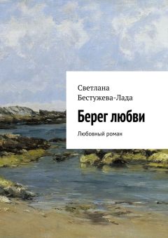 Светлана Бестужева-Лада - Берег любви