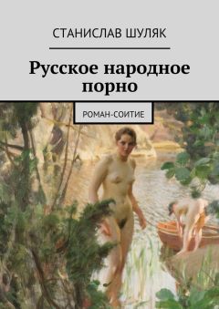 Станислав Шуляк - Русское народное порно