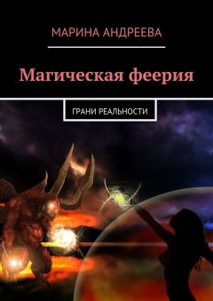 Марина Андреева - Магическая феерия. Грани реальности