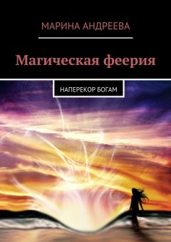Марина Андреева - Магическая феерия. Наперекор богам