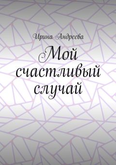 Ирина Андреева - Мой счастливый случай