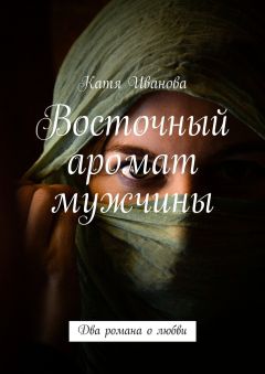 Катя Иванова - Восточный аромат мужчины