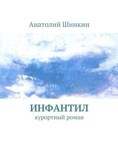 Анатолий Шинкин - Инфантил