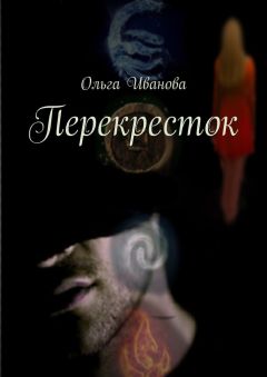 Ольга Иванова - Перекресток