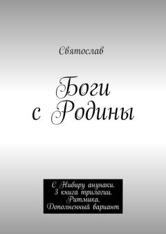 Святослав - Боги с Родины. С Нибиру анунаки. 3 книга трилогии. Ритмика. Дополненный вариант