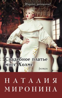 Наталия Миронина - Свадебное платье мисс Холмс