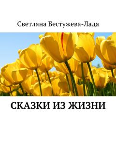 Светлана Бестужева-Лада - Сказки из жизни