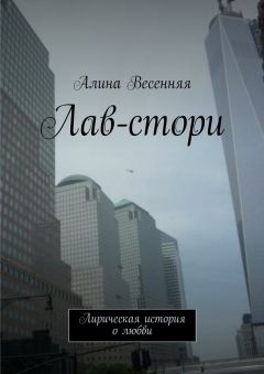 Алина Весенняя - Лав-стори. Лирическая история о любви
