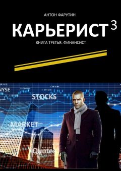 Антон Фарутин - Карьерист-3. Книга третья. Финансист