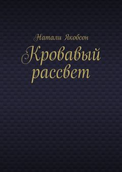 Натали Якобсон - Кровавый рассвет