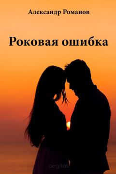 Александр Романов - Роковая ошибка