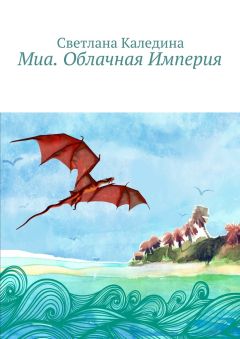 Светлана Каледина - Миа. Облачная Империя