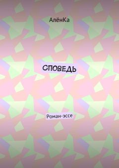 АлёнКа - Споведь. Роман-эссе