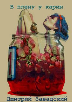 Дмитрий Завадский - В плену у кармы