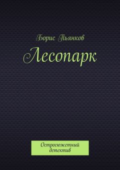 Борис Пьянков - Лесопарк