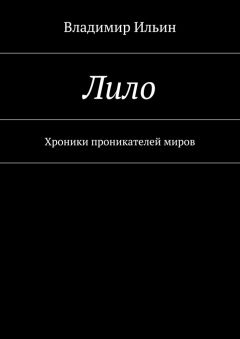 Владимир Ильин - Лило. Хроники проникателей миров