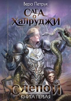 Вера Петрук - Слепой. Книга 1