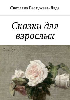 Светлана Бестужева-Лада - Сказки для взрослых