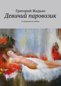 Григорий Жадько - Девичий паровозик. О странностях любви