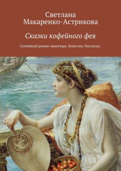 Светлана Макаренко-Астрикова - Сказки кофейного фея