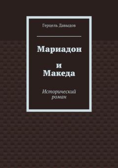 Герцель Давыдов - Мариадон и Македа. Исторический роман