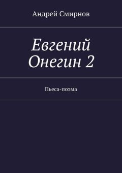 Андрей Смирнов - Евгений Онегин 2. Пьеса-поэма