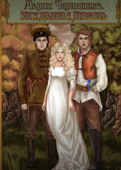 Мария Чернышова - Нежданная любовь