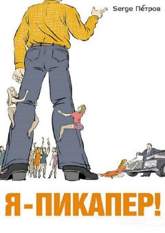 Serge Петров - Я – пикапер!