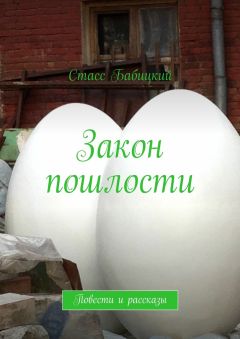 Стасс Бабицкий - Закон пошлости. Повести и рассказы