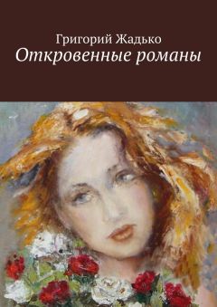 Григорий Жадько - Откровенные романы