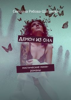 Светлана Рябова-Шатунова - Демон из сна. Мистические мини-романы