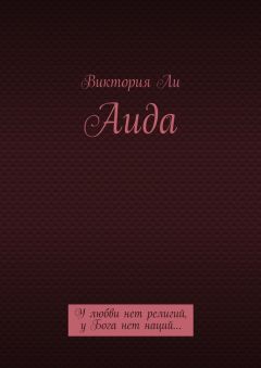 Виктория Ли - Аида