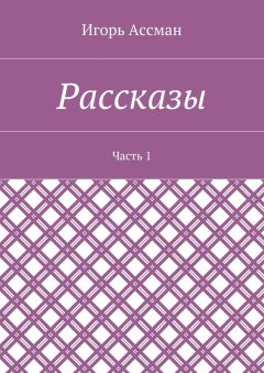 Игорь Ассман - Рассказы. Часть 1