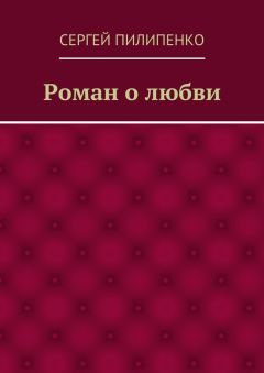 Сергей Пилипенко - Роман о любви