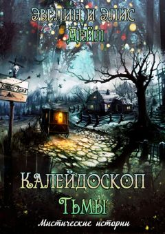 Эвелин и Элис Дейл - Калейдоскоп тьмы. Мистические истории
