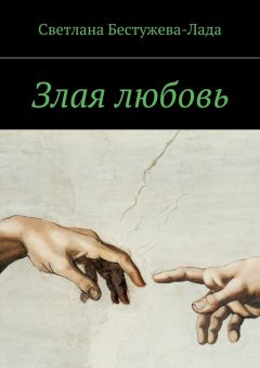 Светлана Бестужева-Лада - Злая любовь
