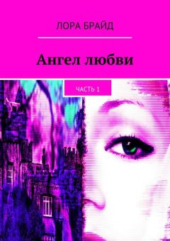 Лора Брайд - Ангел любви. Часть 1