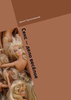 Далия Трускиновская - Секс – дело весёлое