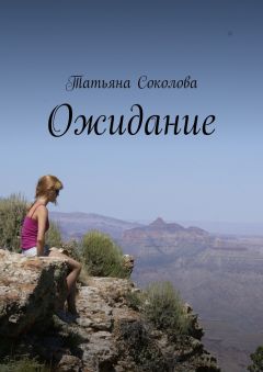 Татьяна Соколова - Ожидание