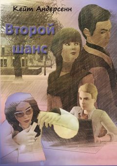 Кейт Андерсенн - Второй шанс