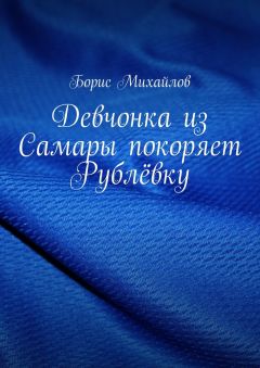 Борис Михайлов - Девчонка из Самары покоряет Рублёвку